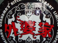 LOGO-外婆家(杭州马塍店·杭帮菜名店)