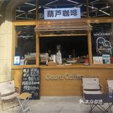 老地儿新玩 | 上海浦东 葫芦咖啡•Gourd coffee