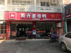 门面-斯丹姜母鸭·古法干香(涂门街总店)