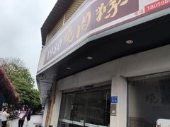 -1980烧肉粽(金榜店)