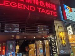 -滇道云南特色料理(康定路店)