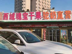 -新疆红山干果市场