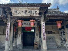 -江南第一家