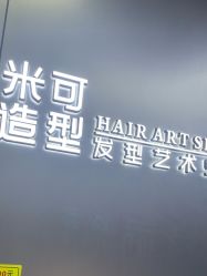 -米可造型烫发染发