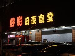 -好彩日夜食堂(健康路店)