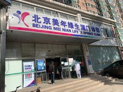 -美年大健康体检中心(西直门分院)