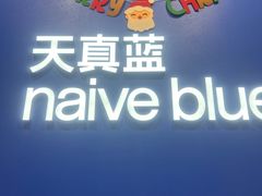 -天真蓝照相馆(新世界店)