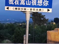 -禅宗少林·音乐大典