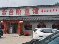 门面-金台阶鱼馆(于桥水库店)