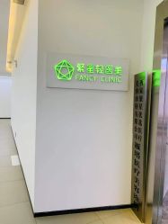 -繁星轻医美连锁