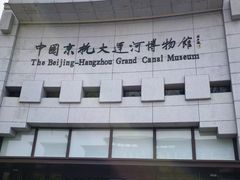 -中国京杭大运河博物馆