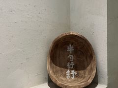 -半勺舒舒(太乙店)