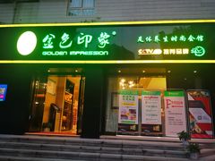 -金色印象·HiFi影音·按摩足疗(南滨印象店)