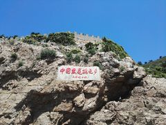 -海驴岛(荣成市)