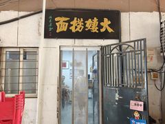 -大姨捞面(新安花园店)