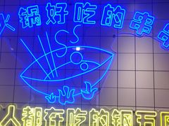 -钢管厂五区小郡肝串串香火锅(人民广场店)