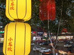 -小龙坎火锅(全球总店)