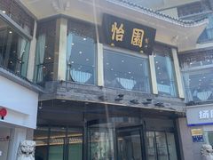 -怡园饭店-餐厅(四望亭店)