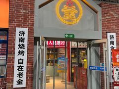 -清真·老金烧烤(山大路店)