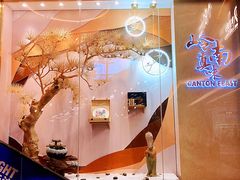 -岭南真味·匠心粤菜(K11店)