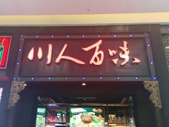 门面-川人百味·水煮活鱼(赛罕万达店)