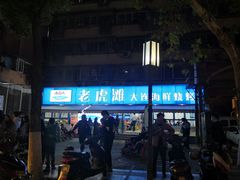 门面-老虎滩大连海鲜烧烤(建邺云锦路总店)