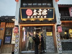 -鑫震源·苏式大虾生煎(山塘街店)