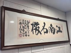 -楼外楼(西湖景区孤山路店)