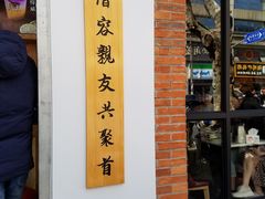 门面-厝内小眷村(长宁定西路店)