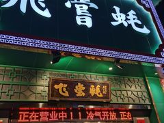 -飞尝蚝·顺德菜·鱼生(顺德总店)