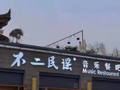 门面-不二民谣音乐餐酒吧(西安店)