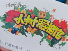 -小树照相馆·证件照(打浦桥店)