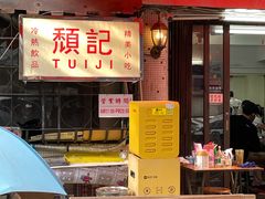 -颓记茶餐厅(美景总店)