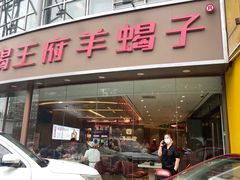 -蝎王府羊蝎子(西直门店)