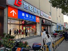 -世纪联华(外高桥店)