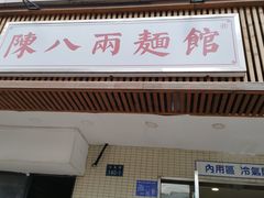 门面-阿彬生炒牛肉面(解放路店)