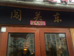 门面-闯关东东北农家菜(崂山石老人店)