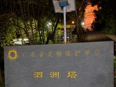 -惠州泗洲塔