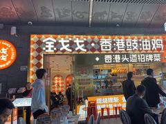 -金戈戈香港豉油鸡(南山海岸城店)