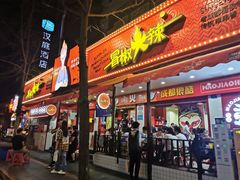 门面-冒椒火辣(奎星楼街店)