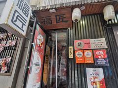 -福匠日本料理(人民路店)