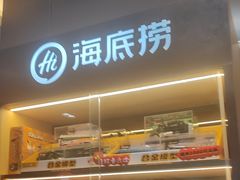 -海底捞火锅(公益西桥店)