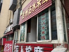 -贵州沾水米线(学田湾店)