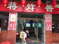 门面-蒋炸酱(内东街店)