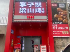 门面-李子坝梁山鸡(李子坝大鸡哥店)