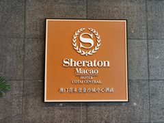 -澳门喜来登大酒店