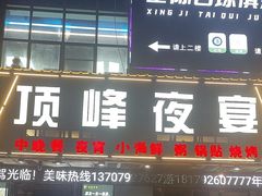 -顶峰夜宴·龙虾烧烤大排档(九江学院店)