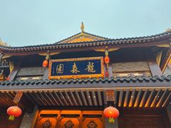 -龙森园火锅(琴台路店)