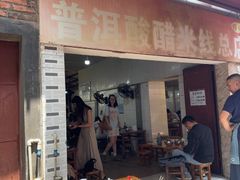 -正宗杨记普洱酸醋米线(总店)
