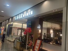 -左庭右院鲜牛肉火锅(苏州园区永旺店)